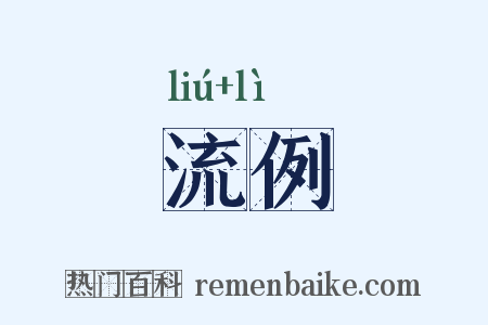 流例是什么意思的图片